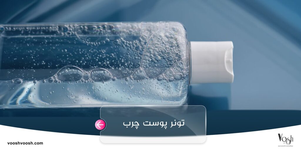 تونر پوست چرب