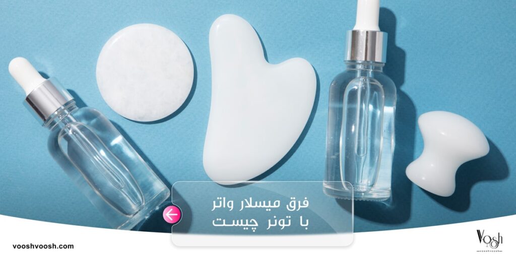 فرق میسلار واتر با تونر