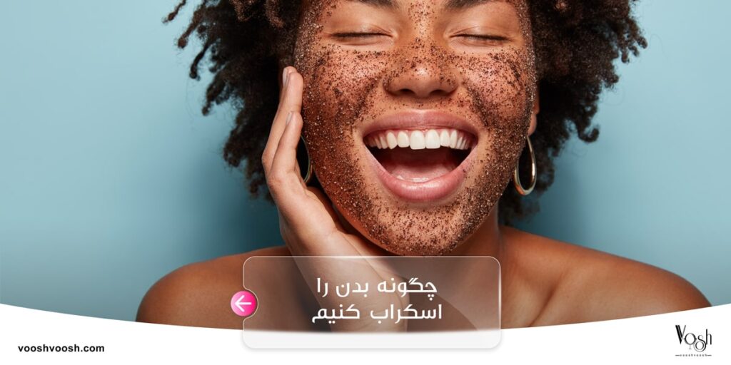 چگونه بدن را اسکراب کنیم