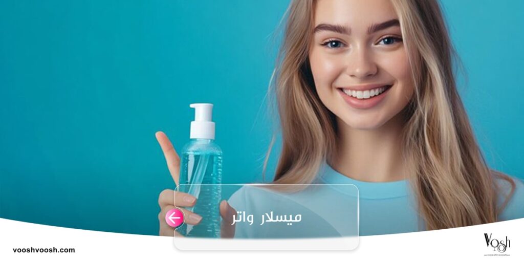 میسلار واتر