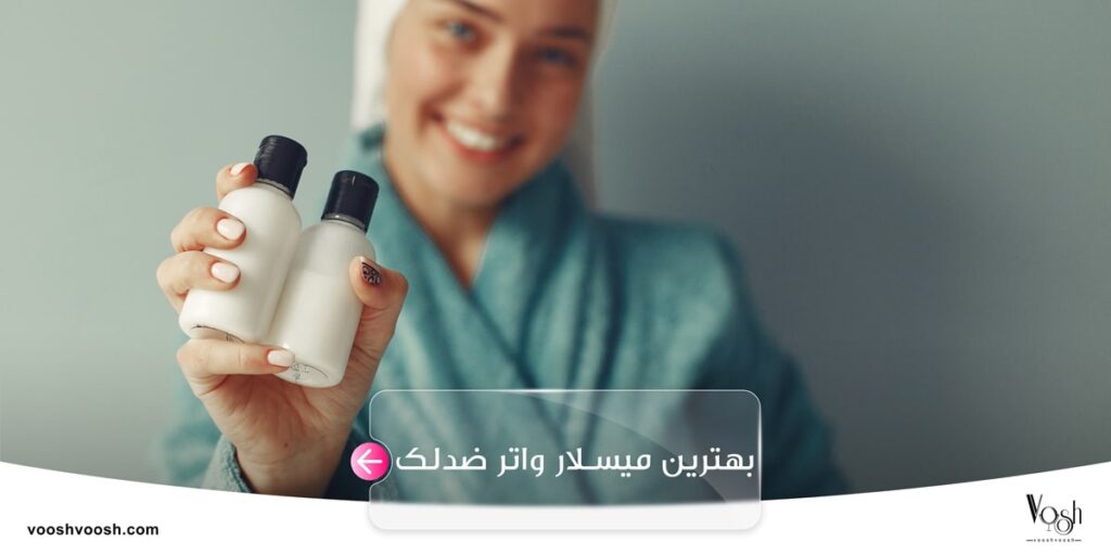 بهترین میسلار واتر ضد لک