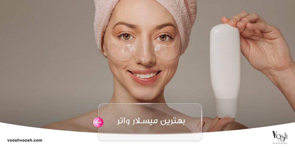 بهترین میسلار واتر