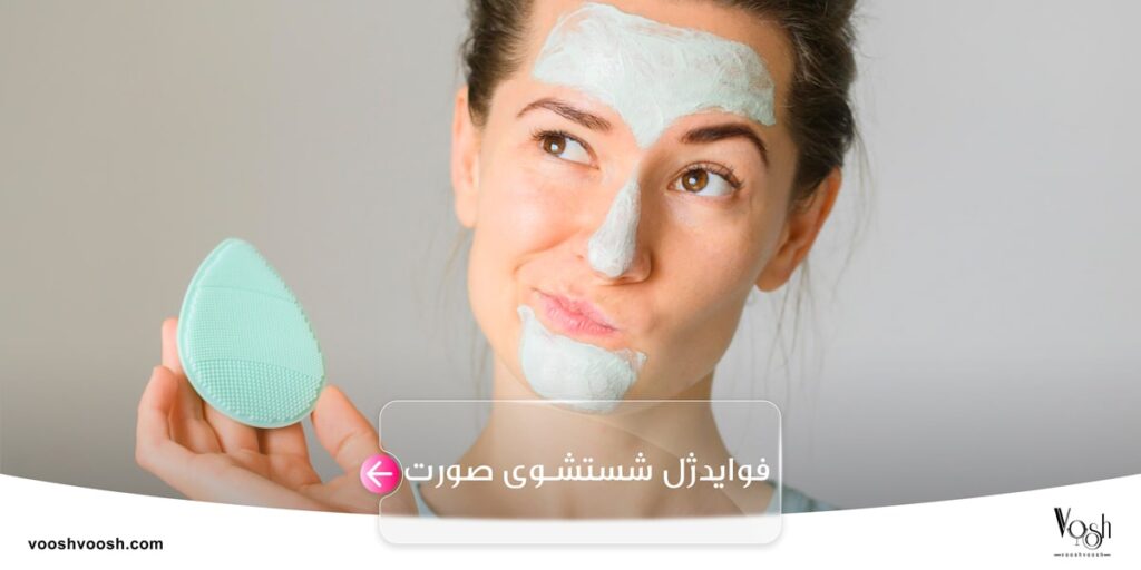 فواید ژل شستشوی صورت