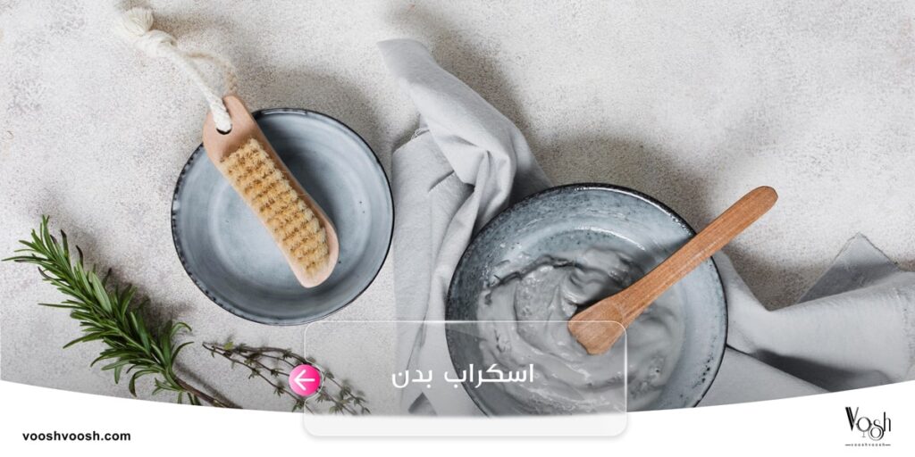 اسکراب بدن