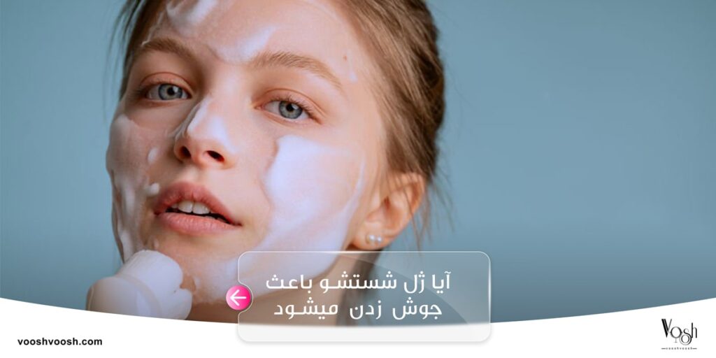 آیا ژل شستشو باعث جوش زدن می ‌شود