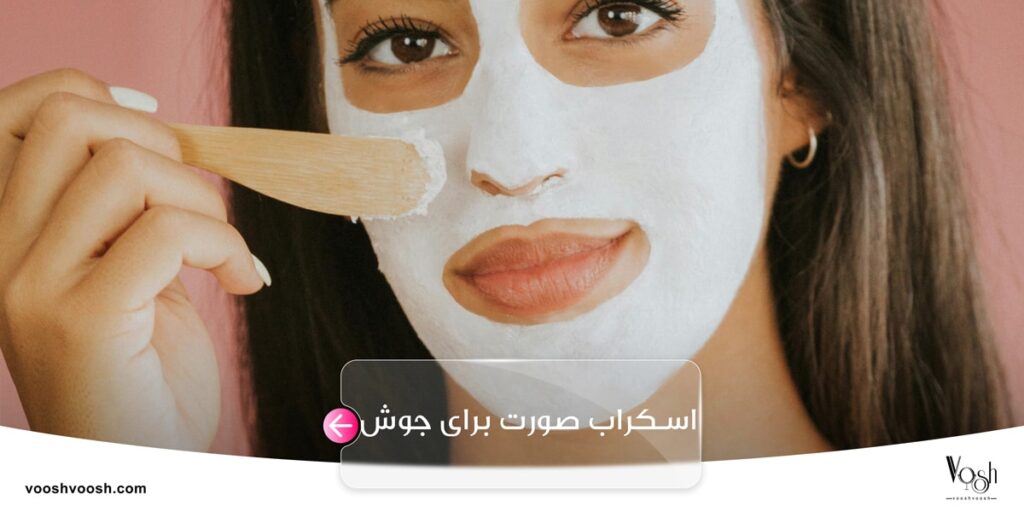 اسکراب صورت برای جوش