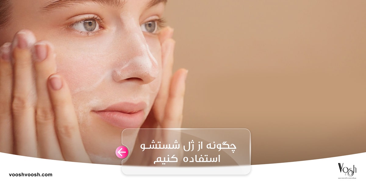 چگونه از ژل شستشو استفاده کنیم؟