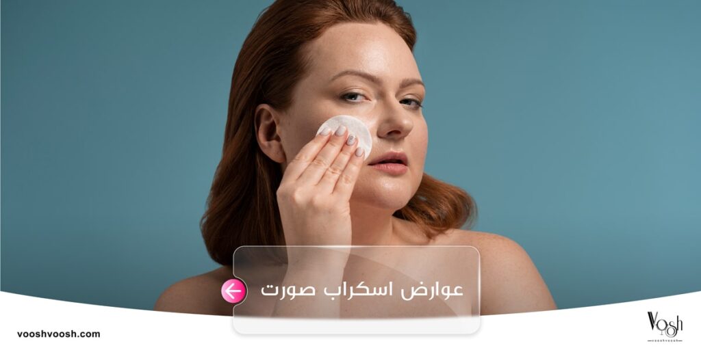 عوارض اسکراب صورت