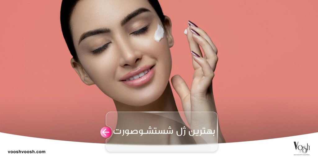 بهترین ژل شستشوی صورت