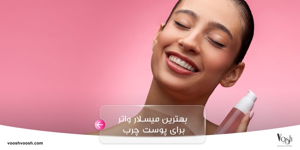 بهترین میسلار واتر برای پوست چرب