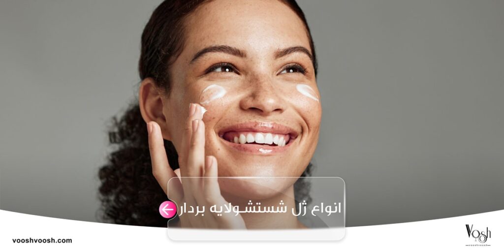 انواع ژل شستشو لایه بردار