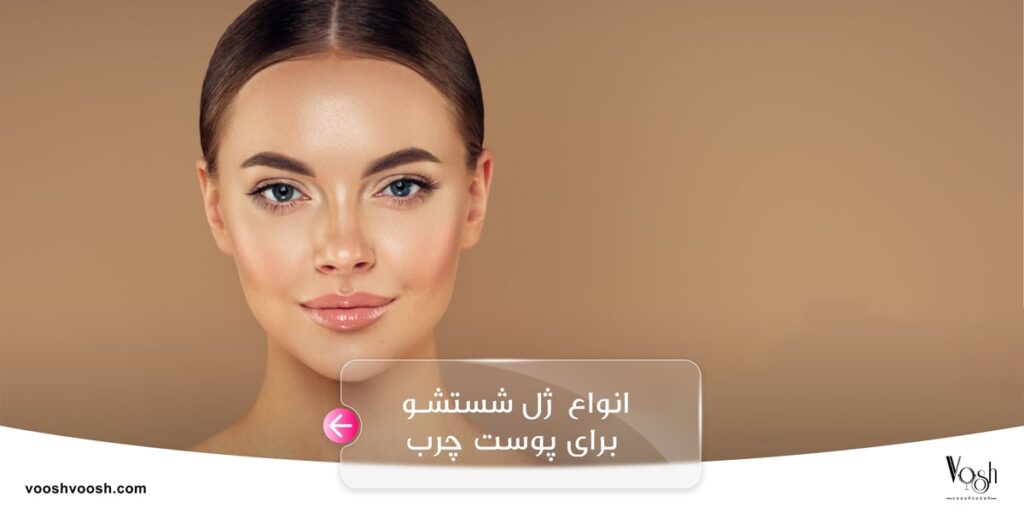انواع ژل شستشو برای پوست چرب