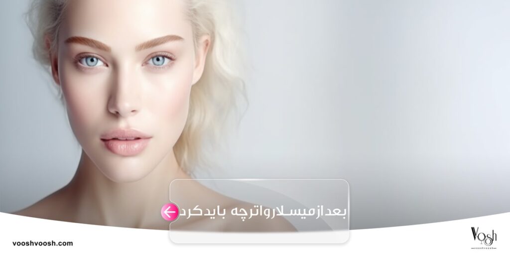 بعد از میسلار واتر چه باید کرد