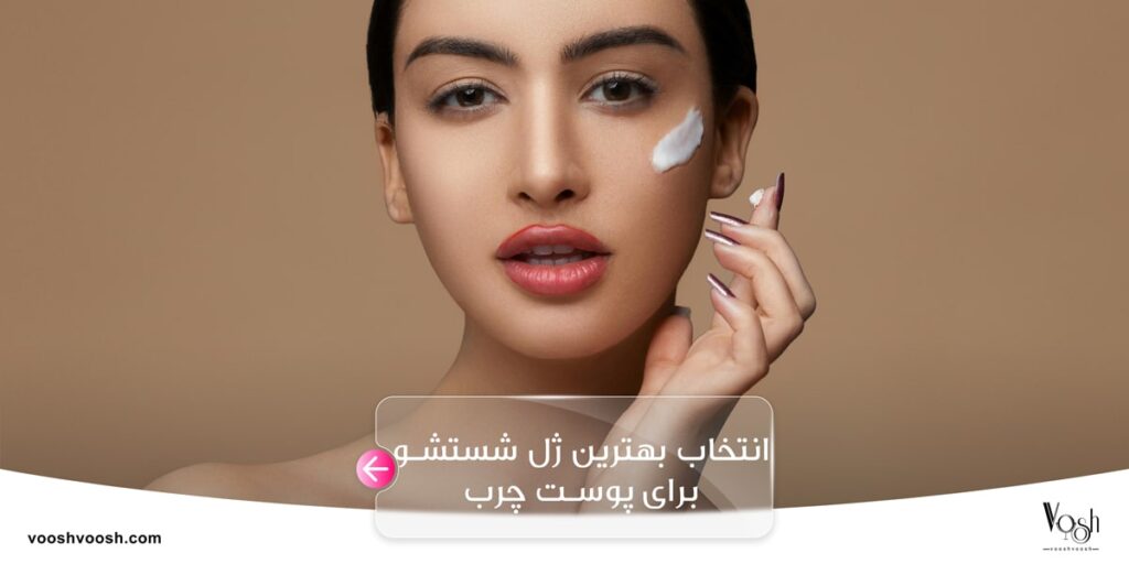 انتخاب بهترین ژل شستشو برای پوست چرب